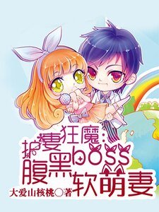 护妻狂魔:腹黑boss软萌妻