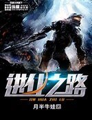 进化之路