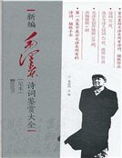 新编毛泽东诗词鉴赏大全