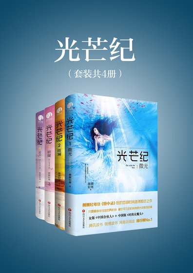 光芒纪(套装全4册)
