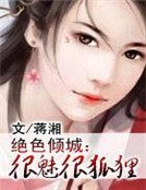 绝色倾城:很魅很狐狸