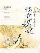 独宠祸妃:皇上,够了