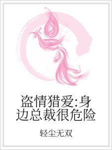盗情猎爱:身边总裁很危险