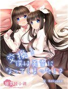 交换!我居然变成了美雪!?