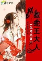 妃卿莫属:错惹蛇王大人
