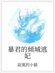 暴君的倾城逃妃