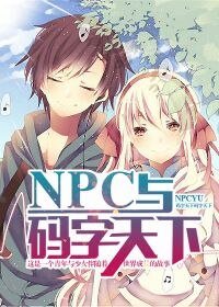 NPC之码字天下