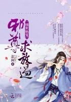 倾世绝宠:邪尊,求放过!