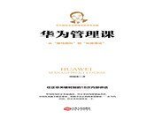华为管理课:任正非关键时刻的18次内部讲话