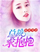 甜蜜爱恋:总裁求抱抱