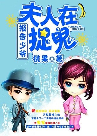 报告少爷,夫人在捉鬼