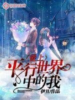 艾上平行世界中的我