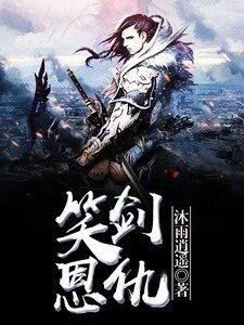 笑剑恩仇
