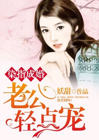 染指成婚:老公,轻点宠