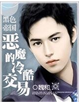 黑色帝国:总裁的冷酷交易