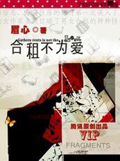合租不为爱