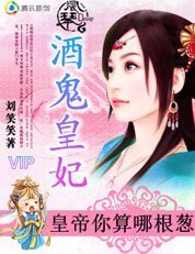 皇帝你算哪根葱:酒鬼皇妃