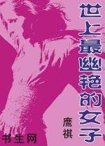 世上最幽艳的女子