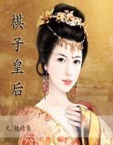 棋子皇后(原名:穿越——魅惑君心)