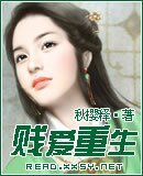 贱爱重生