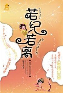 若纪若离(原名:纪·展颜)