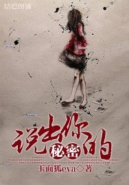 说出你的秘密