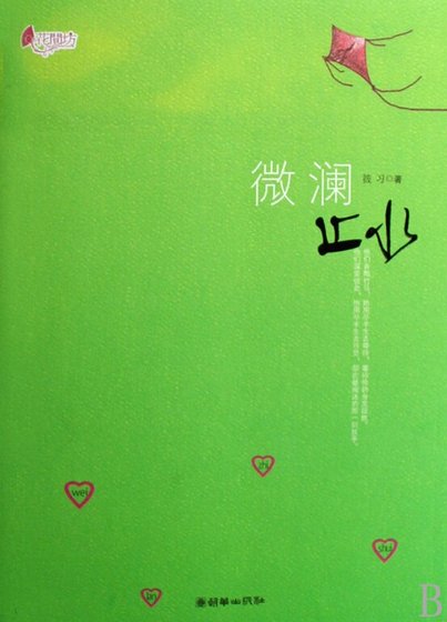 微澜止水(出书版+网络版)