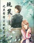 玩笑之黑帮帮主的乞丐老婆