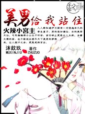 火辣小宫主:美男,给我站住