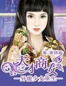 异能少女重生:天才商女