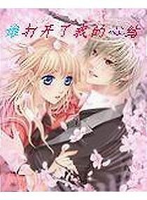 霸道恶少爱上纯情少女/谁打开了我的心结