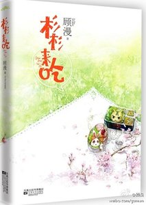 杉杉来吃(出书版)