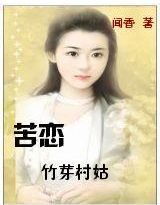 苦恋:竹芽村姑