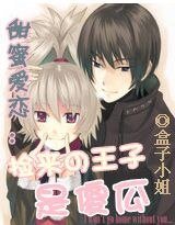 甜蜜爱恋:捡来の王子是傻瓜