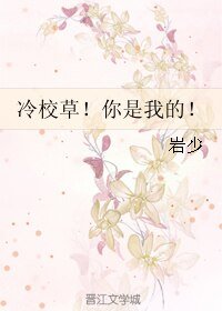 冷校草!你是我的!