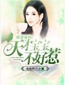 酷爸辣妈:天才爆爆不好惹