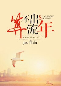 算不出流年/颜色
