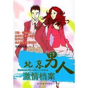 北京男人激情档案(出书版)