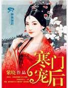 寒门宠后