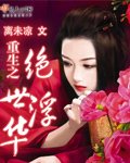 重生之绝世浮华