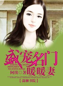 盛宠名门首长妻