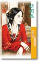 妖媚狐(魔来了之一)