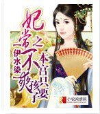 妃常不爽之本宫只要孩子
