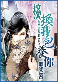这次换我包养你/半壁江山不皱眉