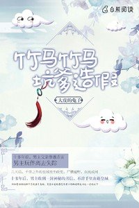 竹马竹马,坑爹造假