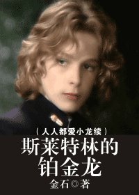 (HP同人)斯莱特林的铂金龙(人人都爱小龙续)
