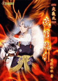 (犬夜叉同人)战国魂引