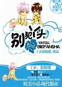 丫头,别犯傻