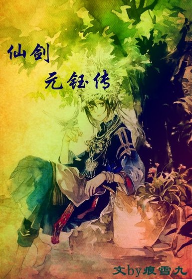 (仙剑同人)仙剑元钰传