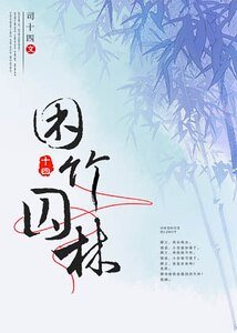 困竹囚林